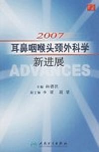 2007耳鼻咽喉头颈外科学新进展