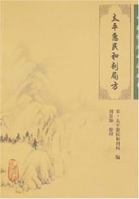 太平惠民和剂局方 - 宋·太平惠民各剂局