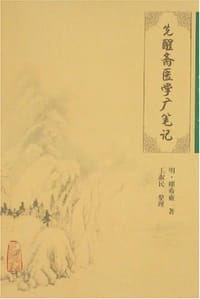 先醒斋医学广笔记