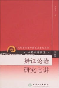 书籍 辨证论治研究七讲（第四辑）的封面