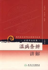 书籍 温病条辩讲解-方药中论医集（第四辑）的封面