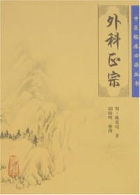 外科正宗