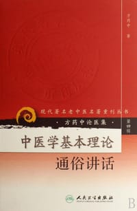 书籍 中医学基本理论通俗讲话的封面