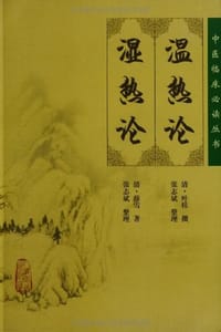 温热论 湿热论 - 清·薛雪