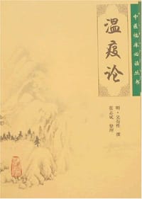 温疫论 - 吴有性