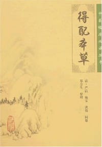 得配本草
