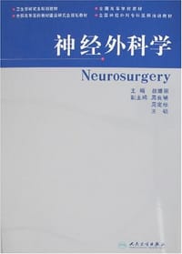 神经外科学