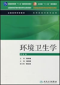环境卫生学