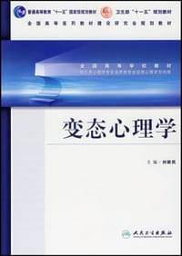 变态心理学 - 刘新民