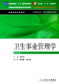 书籍 卫生事业管理学的封面