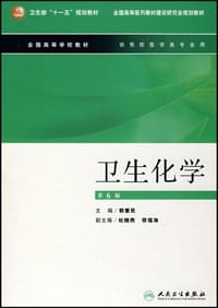 卫生化学