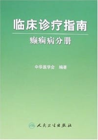 书籍 临床诊疗指南-癫痫病分册的封面