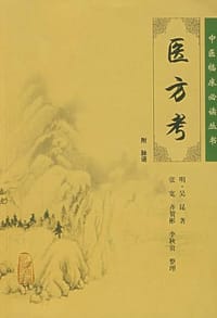书籍 医方考的封面
