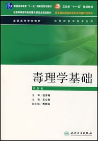 毒理学基础 - 无名图书