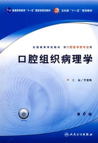 口腔组织病理学 - 于世凤