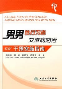男男性行为者艾滋病防治干预实施指南