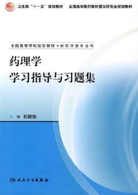 药理学学习指导与习题集