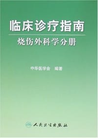 书籍 临床诊疗指南烧伤外科学分册的封面