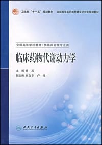 临床药物代谢动力学