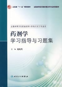 药剂学学习指导与习题集 - 龙晓英