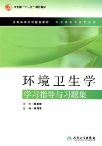 环境卫生学学习指导与习题集