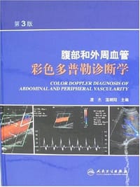 腹部和外周血管彩色多普勒诊断学
