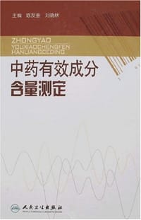 中药有效成分含量测定