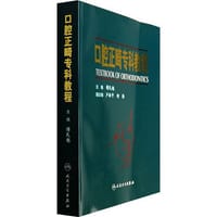 书籍 口腔正畸专科教程的封面