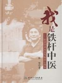 我是铁杆中医 - 彭坚