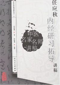 书籍 任应秋内经研习拓导讲稿的封面