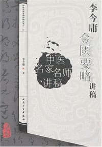 李今庸金匮要略讲稿