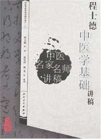 程士德中医学基础讲稿