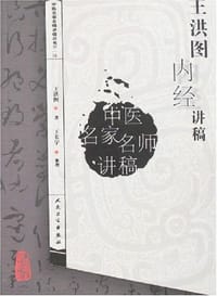 书籍 王洪图内经讲稿的封面
