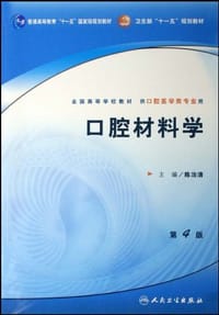 口腔材料学 - 陈治清