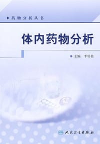 体内药物分析 - 李好枝