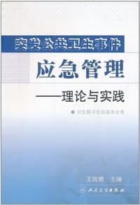 突发公共卫生事件应急管理 - 无名图书
