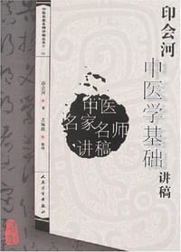 印会河中医学基础讲稿
