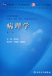 病理学 - 李玉林