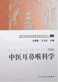 中医耳鼻喉科学