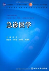 急诊医学