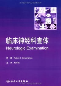 临床神经科查体
