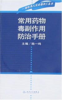 常用药物毒副作用防治手册