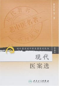 书籍 现代医案选的封面