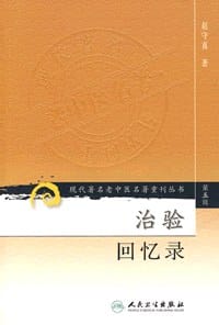 治验回忆录/现代著名老中医名著重刊丛书（第5辑） - 赵守真