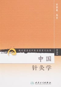 书籍 中国针灸学的封面