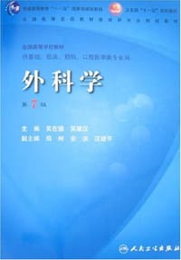 外科学-(第7版)