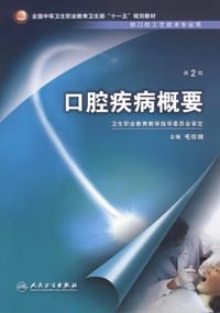 口腔疾病概要 - 毛珍娥