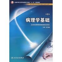 病理学基础 - 王志敏