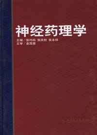 神经药理学 - 无名图书