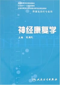 神经康复学